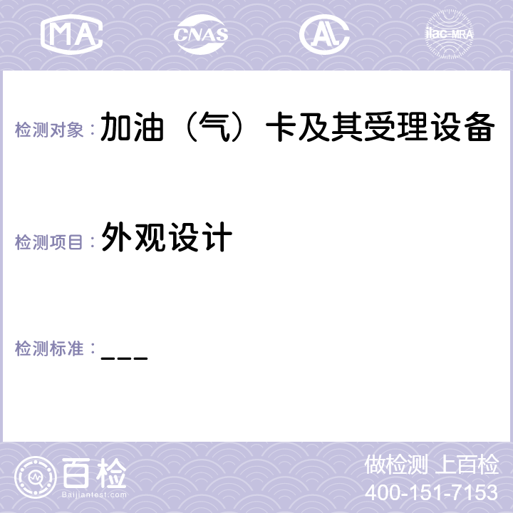 外观设计 ___ 中国石化卡机联动加油机加油IC卡受理功能部分检测标准（V2.3）  12