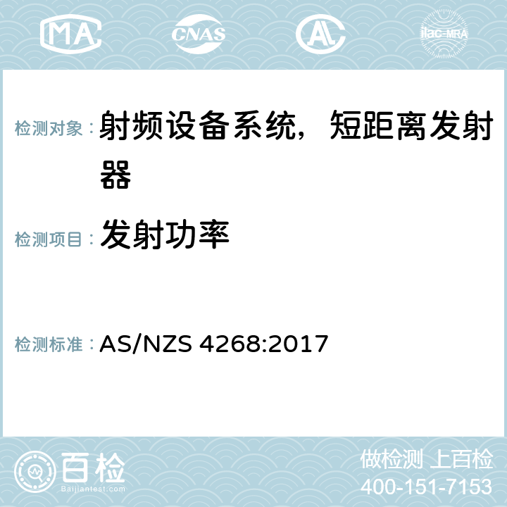 发射功率 AS/NZS 4268:2 无线电设备和系统-短距离发射器-限值和测量方法 017 Clause6,7