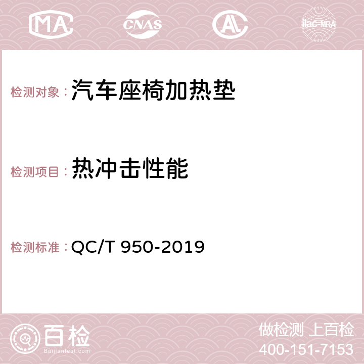 热冲击性能 汽车座椅加热垫技术要求和试验方法 QC/T 950-2019 4.2.6,5.8