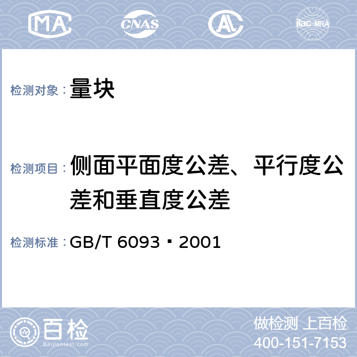 侧面平面度公差、平行度公差和垂直度公差 GB/T 6093-2001 几何量技术规范(GPS) 长度标准 量块