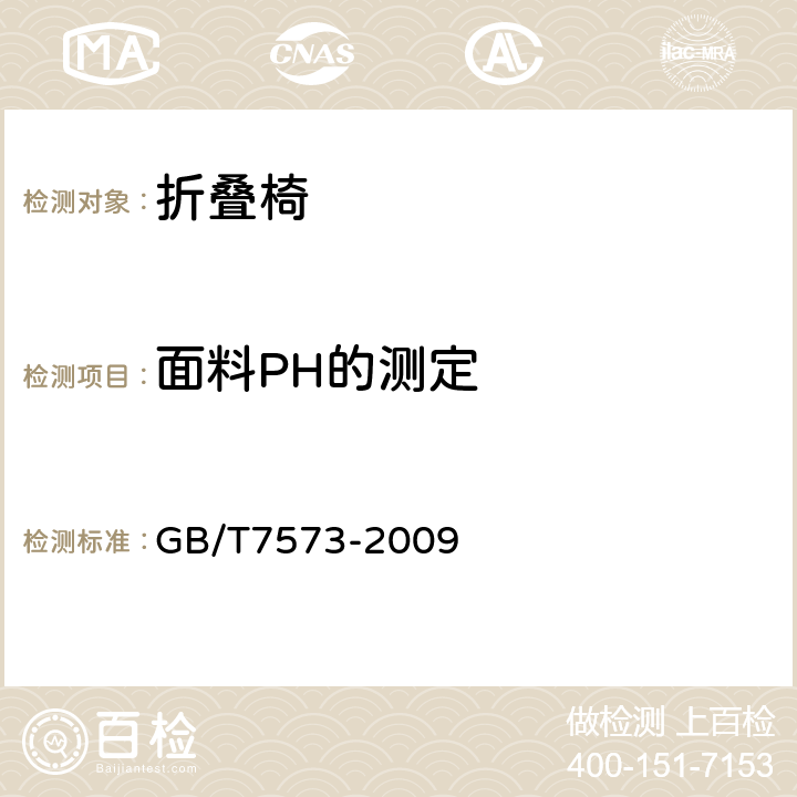 面料PH的测定 纺织品 水萃取液pH值的测定 GB/T7573-2009