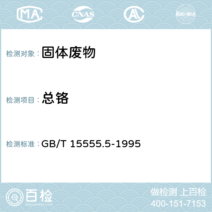 总铬 浸出方法：固体废物 浸出毒性浸出方法 翻转法 GB/T 5086.1-1997分析方法：固体废物 总铬的测定 二苯碳酰二肼分光光度法 GB/T 15555.5-1995