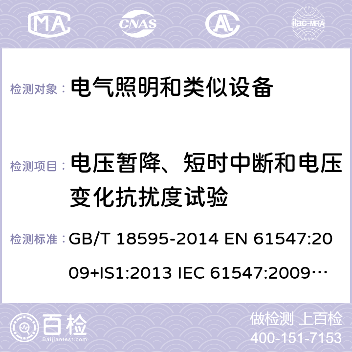 电压暂降、短时中断和电压变化抗扰度试验 一般照明用设备电磁兼容抗扰度要求 GB/T 18595-2014 EN 61547:2009+IS1:2013 IEC 61547:2009/C1:2010