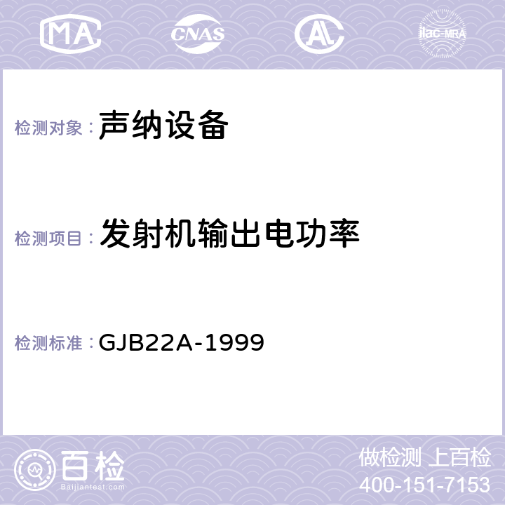 发射机输出电功率 声纳通用规范 GJB22A-1999 3.14.5.g