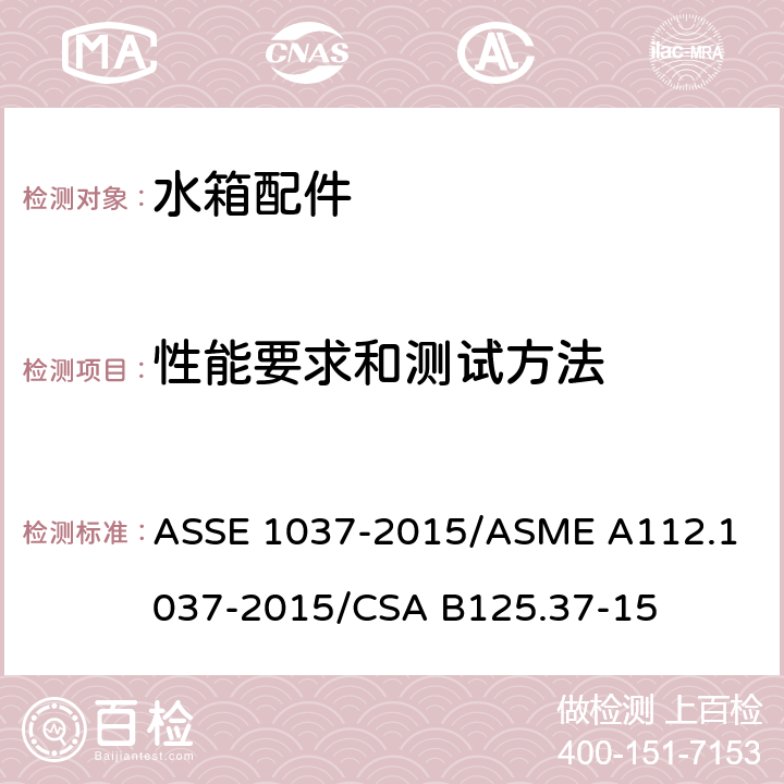 性能要求和测试方法 压力冲洗阀 ASSE 1037-2015/
ASME A112.1037-2015/
CSA B125.37-15 4