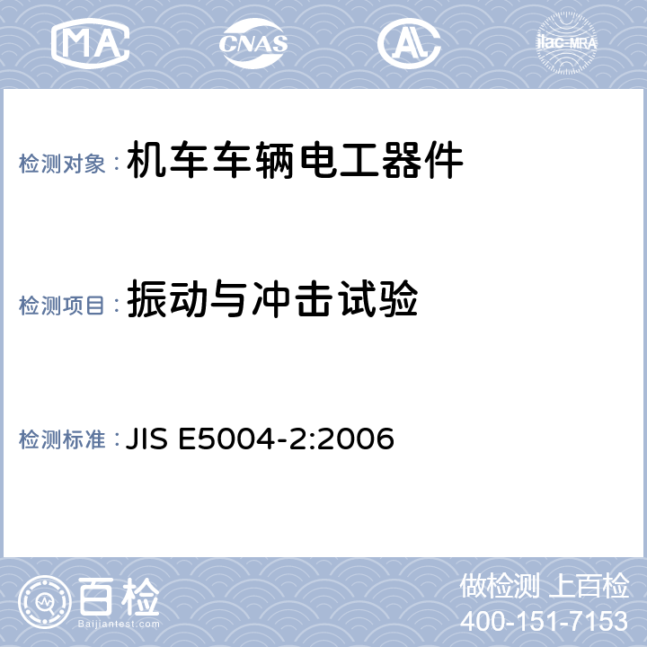 振动与冲击试验 铁路应用 机车车辆电气设备 第2部分：电工器件通用规则 JIS E5004-2:2006