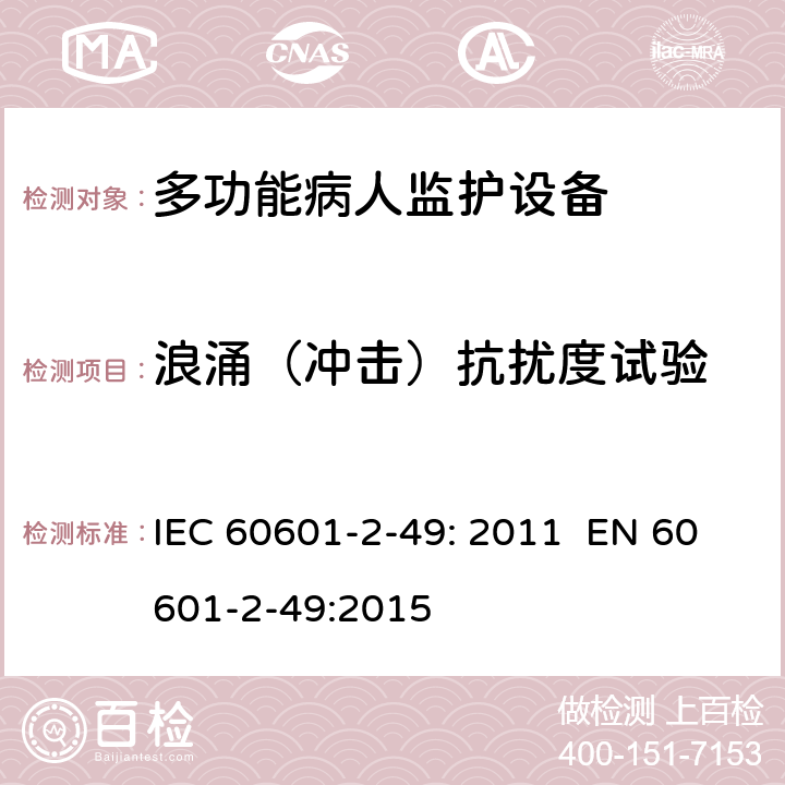 浪涌（冲击）抗扰度试验 IEC 60601-2-49-2011 医用电气设备 第2-49部分:多功能病人监测设备的安全专用要求