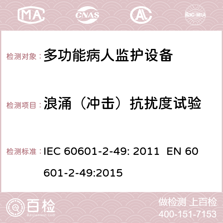 浪涌（冲击）抗扰度试验 医用电气设备 第2-49部分：多功能病人监护设备安全的特殊要求 IEC 60601-2-49: 2011 EN 60601-2-49:2015 202