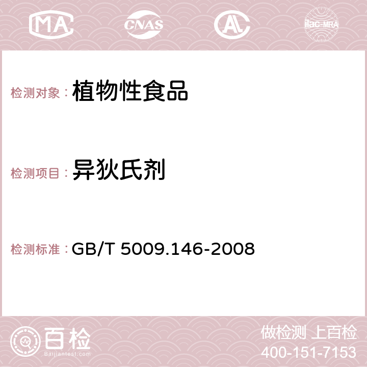 异狄氏剂 植物性食品中有机氯和拟除虫菊酯类农药多种残留量的测定 GB/T 5009.146-2008