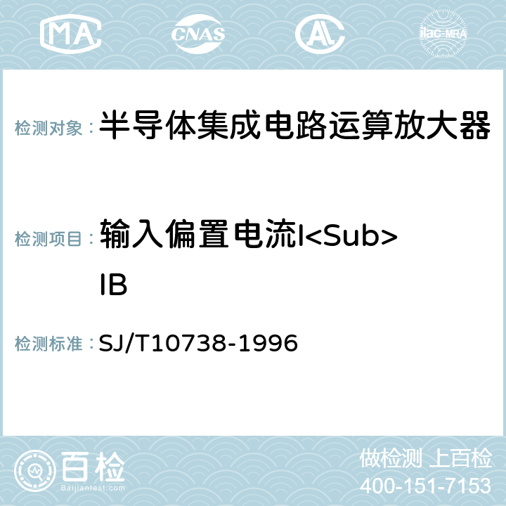 输入偏置电流I<Sub>IB 半导体集成电路运算(电压)放大器测试讲方法的基本原理 SJ/T10738-1996 2.5