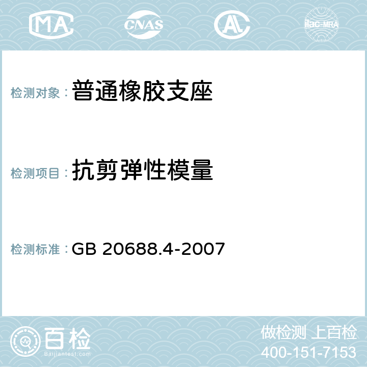 抗剪弹性模量 《橡胶支座 第4部分：普通橡胶支座》 GB 20688.4-2007 附录A
A.5.2