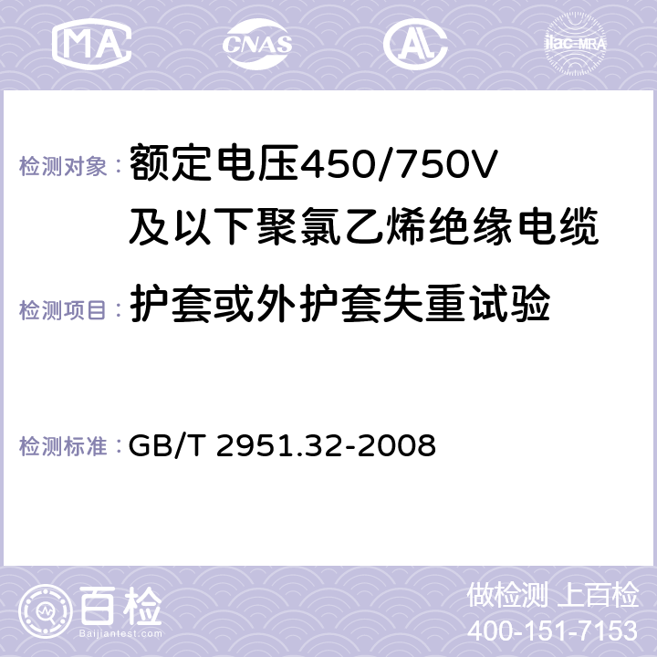 护套或外护套失重试验 电缆和光缆绝缘和护套材料通用试验方法 第32部分：聚氯乙烯混合料专用试验方法 失重试验 热稳定性试验 GB/T 2951.32-2008 8.2