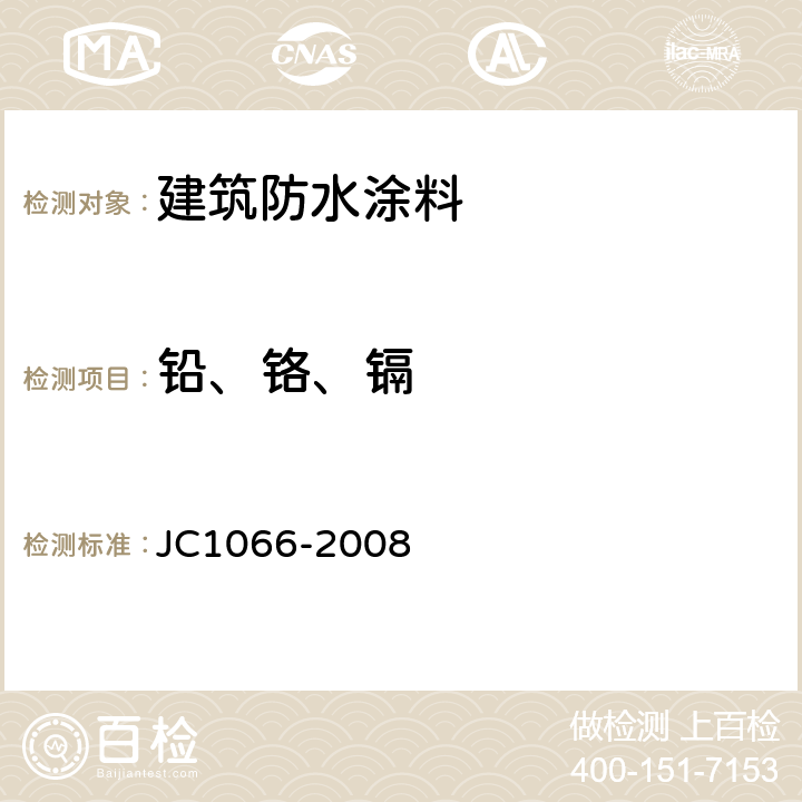 铅、铬、镉 《建筑防水涂料有害物质限量》 JC1066-2008 5.6