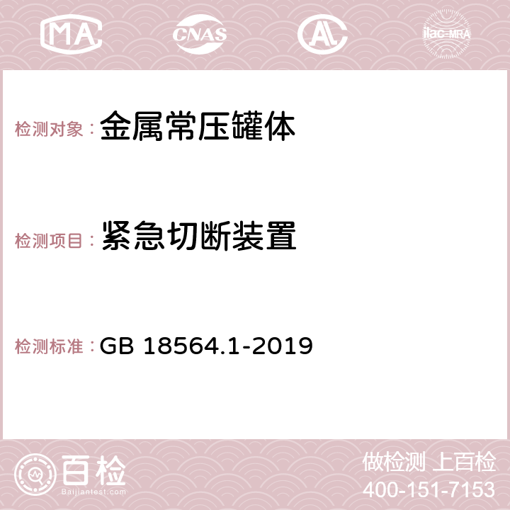 紧急切断装置 道路运输液体危险货物罐式车辆 第1部分：金属常压罐体技术要求 GB 18564.1-2019 6.2.3