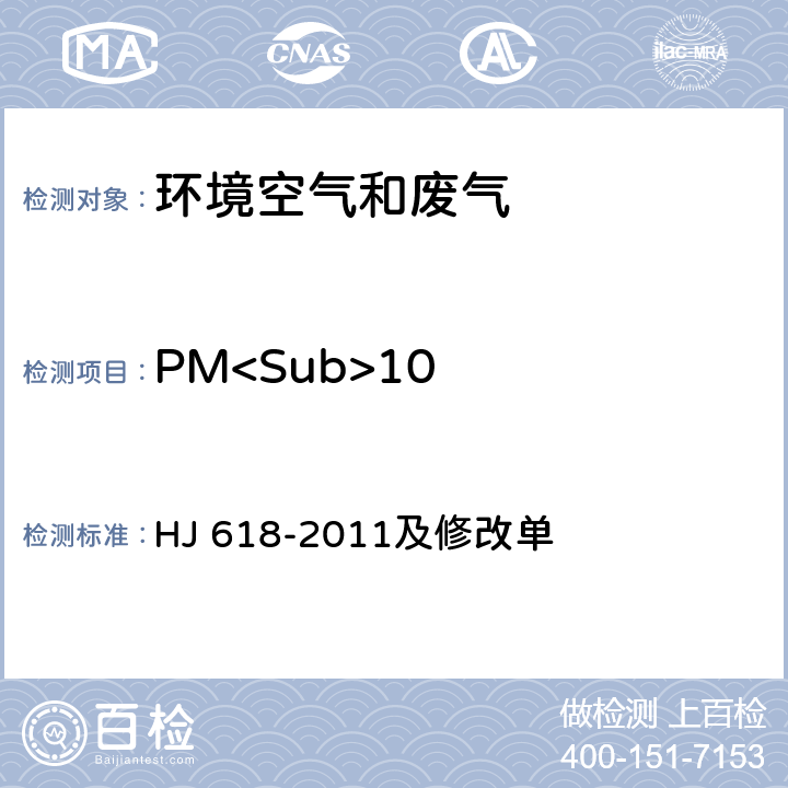 PM<Sub>10 環(huán)境空氣 PM<Sub>10</Sub>和PM<Sub>2.5</Sub>的測定 重量法 HJ 618-2011及修改單