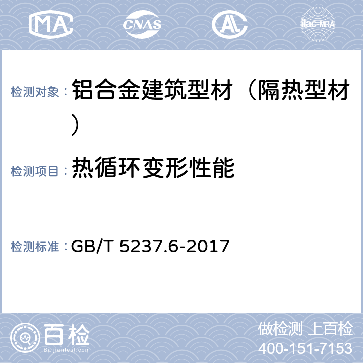 热循环变形性能 铝合金建筑型材 第6部分：隔热型材 GB/T 5237.6-2017 5.5.2.3