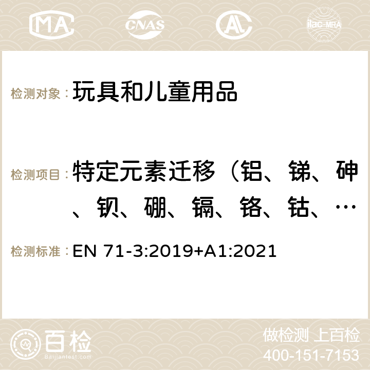 特定元素迁移（铝、锑、砷、钡、硼、镉、铬、钴、铜、铅、锰、汞、镍、硒、锶、锌、锡） 玩具安全标准—第3部分: 特定元素的迁移 EN 71-3:2019+A1:2021