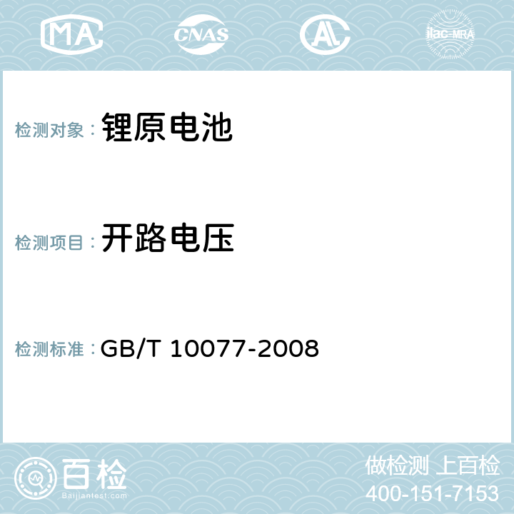 开路电压 锂原电池分类、型号命名及基本特性 GB/T 10077-2008 6