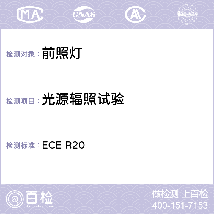 光源辐照试验 关于批准发射非对称近光和/或远光并装有卤素灯丝灯泡（H4灯泡）的机动车前照灯的统一规定 ECE R20 附录6 2.2.1、2.2.3.1