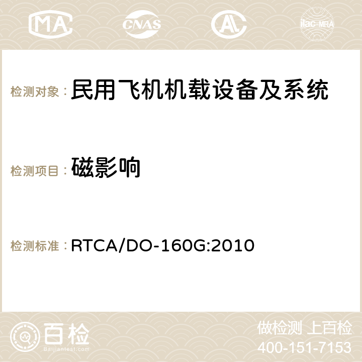 磁影响 机载设备环境条件和试验方法 RTCA/DO-160G:2010