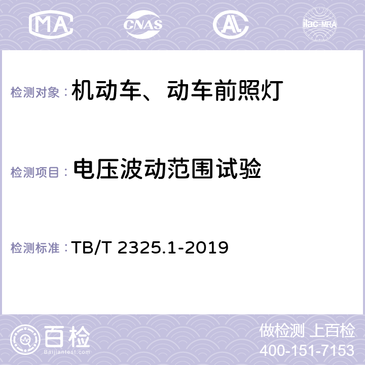 电压波动范围试验 机车车辆视听警示装置 第1部分：前照灯 TB/T 2325.1-2019 7.9