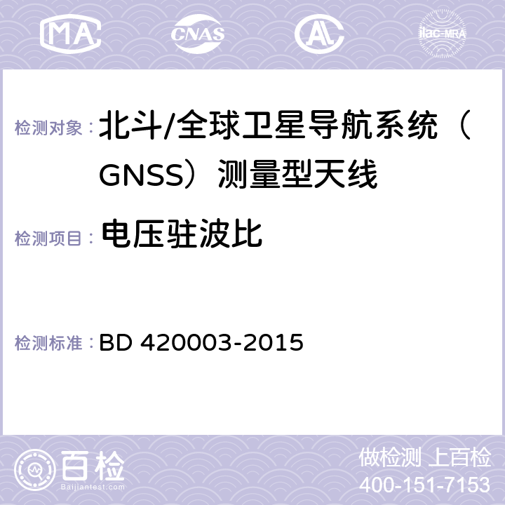 电压驻波比 北斗/全球卫星导航系统（GNSS）测量型天线性能要求及测试方法 BD 420003-2015 7.6