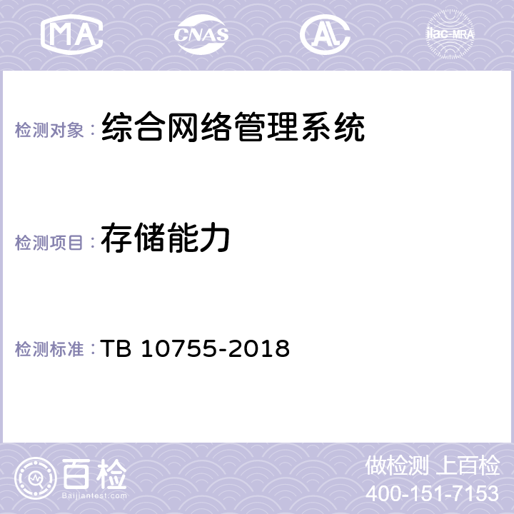 存储能力 高速铁路通信工程施工质量验收标准 TB 10755-2018 21.3.2