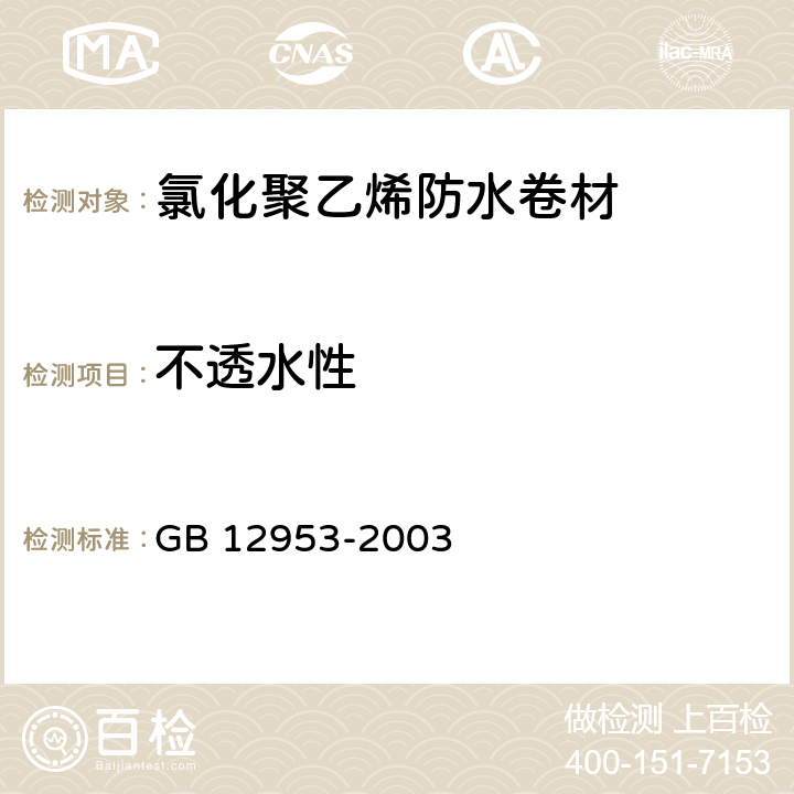 不透水性 氯化聚乙烯防水卷材 GB 12953-2003 4.3