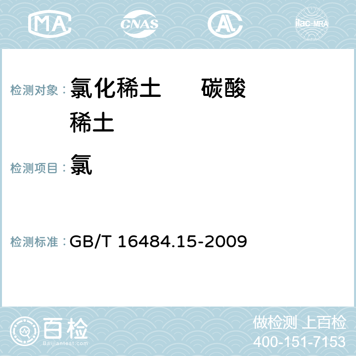 氯 GB/T 16484.15-2009 氯化稀土、碳酸轻稀土化学分析方法 第15部分:碳酸轻稀土中氯量的测定 硝酸银比浊法(包含勘误单1)