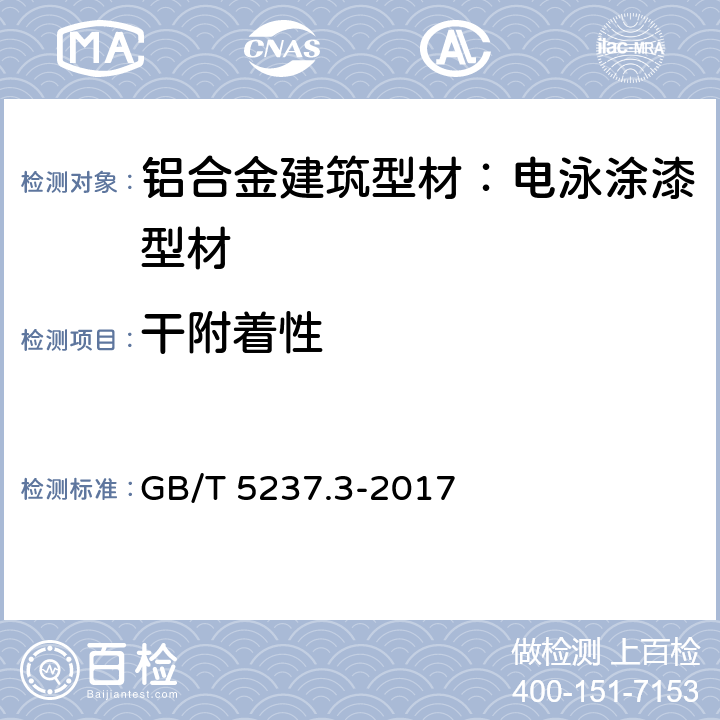 干附着性 铝合金建筑型材 第3部分：电泳涂漆型材 GB/T 5237.3-2017 5.4.4.1