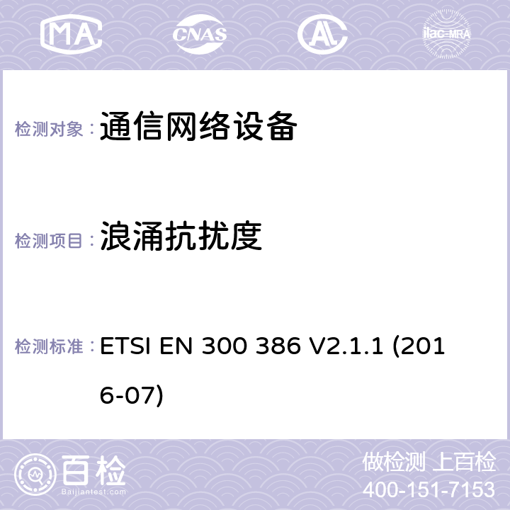 浪涌抗扰度 电信网络设备的电磁兼容性要求及测量方法 ETSI EN 300 386 V2.1.1 (2016-07) 7.2