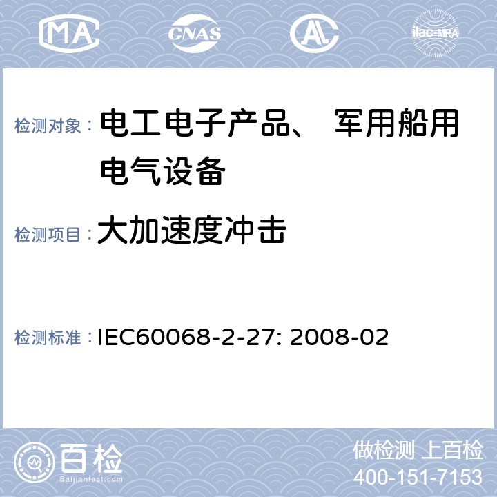 大加速度冲击 《环境试验部分2-27 试验Ea和导则：冲击》 IEC60068-2-27: 2008-02