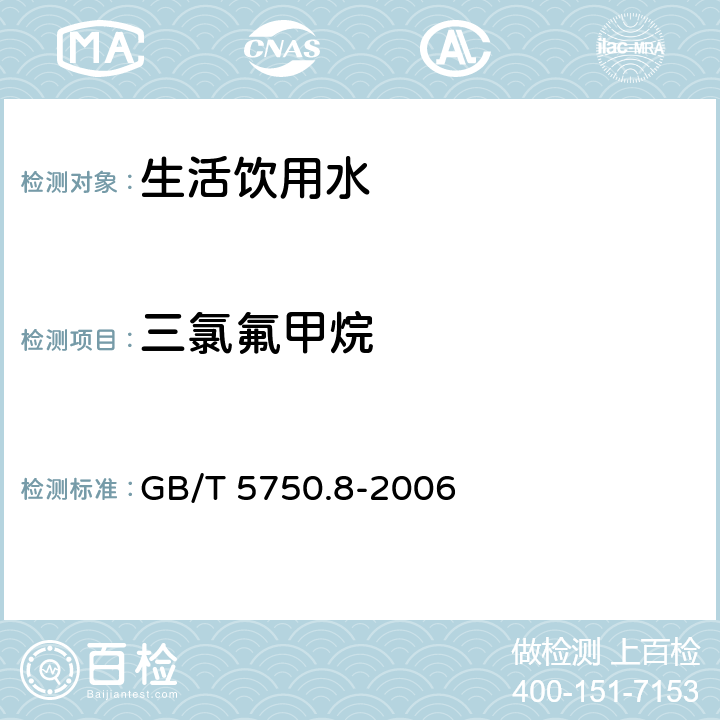 三氯氟甲烷 生活饮用水标准检验方法有机物指标 吹扫捕集/气相色谱-质谱法 GB/T 5750.8-2006 附录A