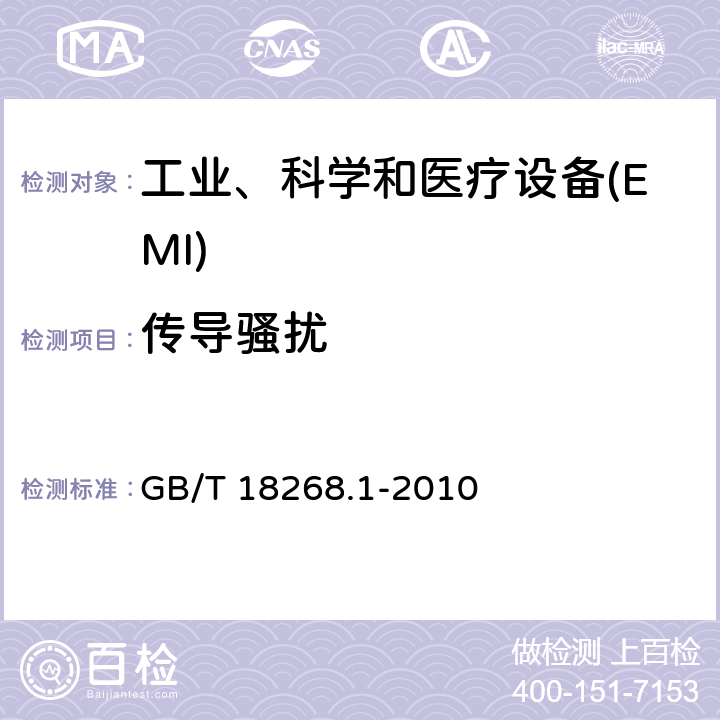 传导骚扰 测量、控制和实验室用的电设备 电磁兼容性要求 第1部分:通用要求 GB/T 18268.1-2010 7