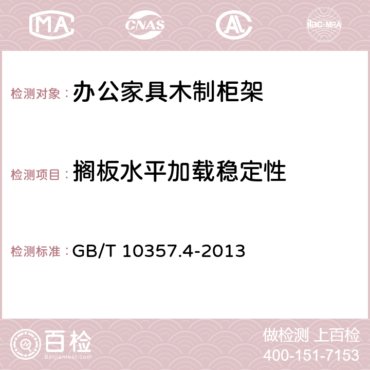 搁板水平加载稳定性 家具力学性能试验 第4部分:柜类稳定性 GB/T 10357.4-2013 4.3.1