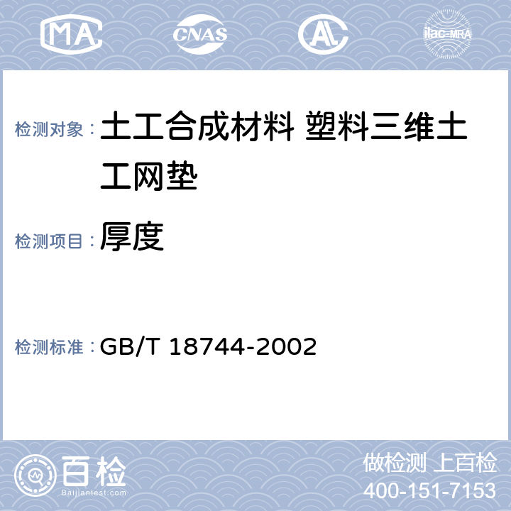 厚度 土工合成材料 塑料三维土工网垫 GB/T 18744-2002 7.2