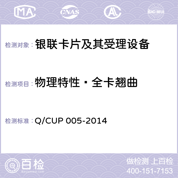 物理特性—全卡翘曲 银联卡卡片规范 Q/CUP 005-2014 4.10.1.4