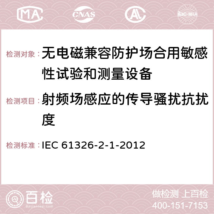 射频场感应的传导骚扰抗扰度 测量、控制和实验室用电设备 电磁兼容性要求 第21部分：特殊要求 无电磁兼容防护场合用敏感性试验和测量设备的试验配置、工作条件和性能判据 IEC 61326-2-1-2012 6