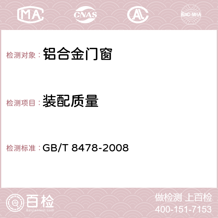 装配质量 铝合金门窗 GB/T 8478-2008 5.4
