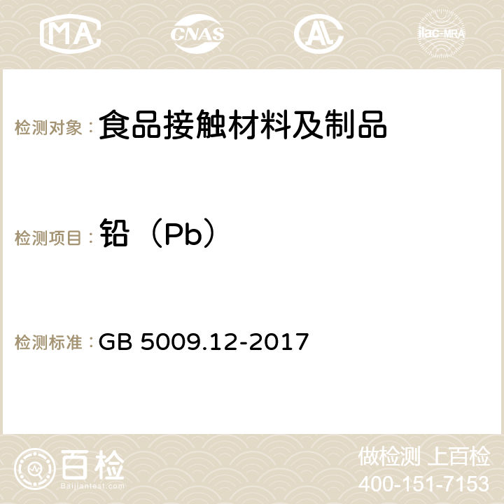 铅（Pb） GB 5009.12-2017 食品安全国家标准 食品中铅的测定