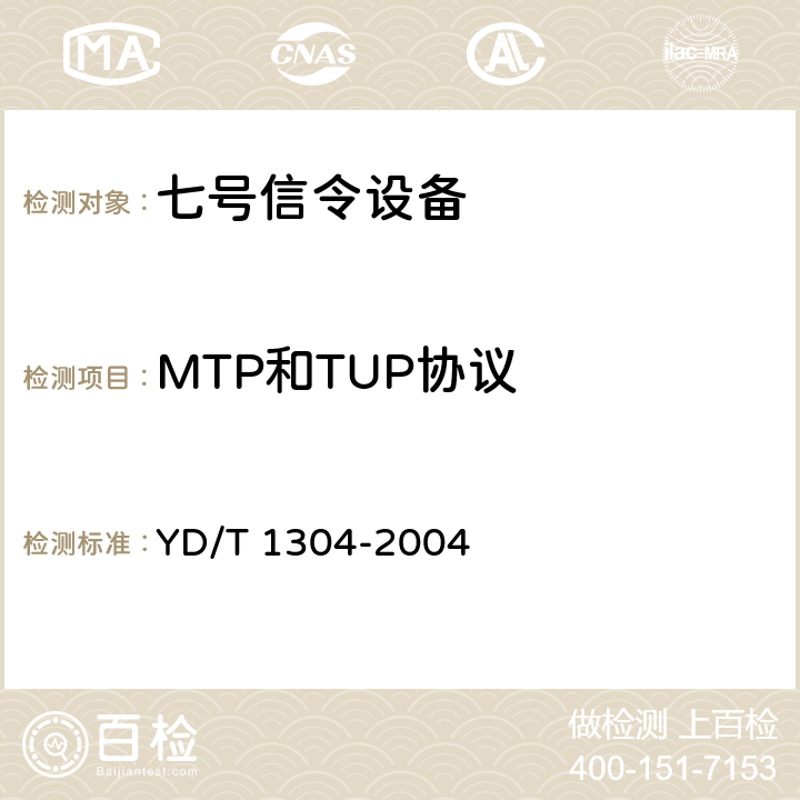 MTP和TUP协议 国内No.7信令方式测试方法--消息传递部分（MTP）和电话用户部分（TUP） YD/T 1304-2004 4