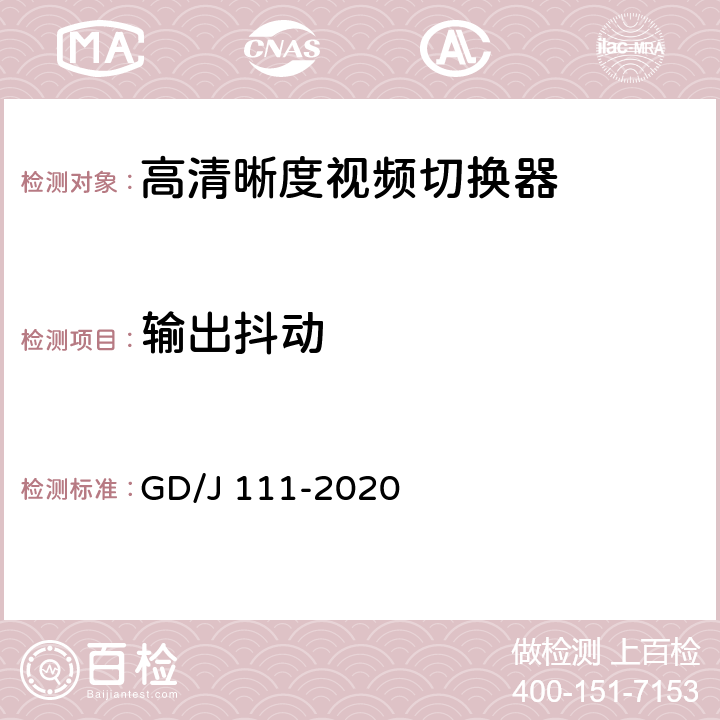 输出抖动 视频切换器技术要求和测量方法 GD/J 111-2020 4.2.2.1,5.3.2.1