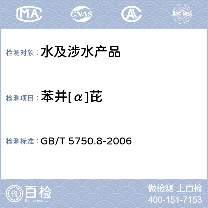 苯并[α]芘 生活饮用水标准检验方法 有机物指标 GB/T 5750.8-2006 9.1