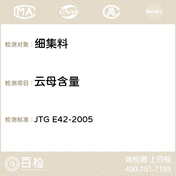 云母含量 《公路工程集料試驗規程》 JTG E42-2005 T0337-1994