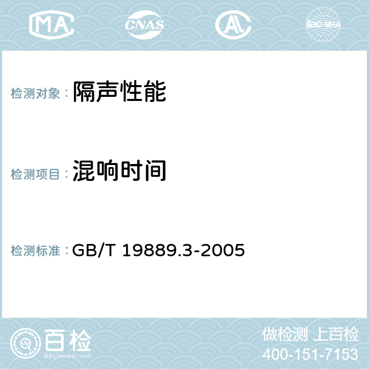 混响时间 声学 建筑和建筑构件隔声测量 第3部分：建筑构件空气声隔声的实验室测量 GB/T 19889.3-2005 6.4