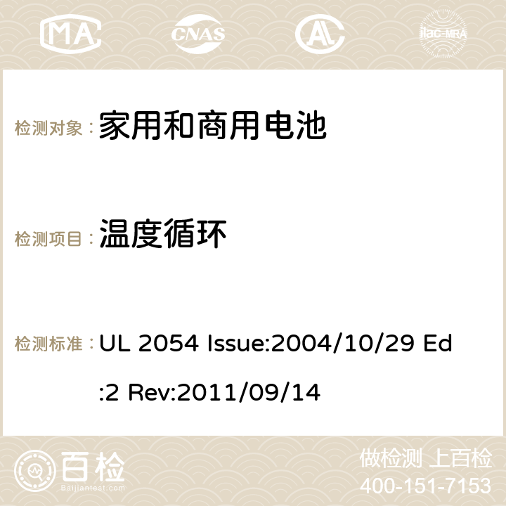 温度循环 家用和商用电池 UL 2054 Issue:2004/10/29 Ed:2 Rev:2011/09/14 24