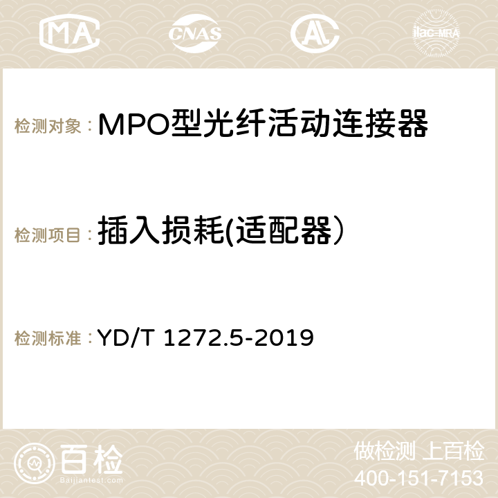 插入损耗(适配器） 光纤活动连接器 第5部分：MPO型 YD/T 1272.5-2019 6.4