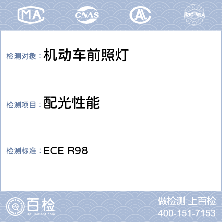 配光性能 关于批准装用气体放电光源的机动车前照灯的统一规定 ECE R98 6