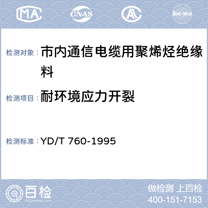 耐环境应力开裂 市内通信电缆用聚烯烃绝缘料 YD/T 760-1995 /5.5.5