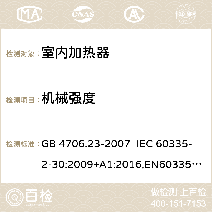 机械强度 GB 4706.23-2007 家用和类似用途电器的安全 第2部分:室内加热器的特殊要求